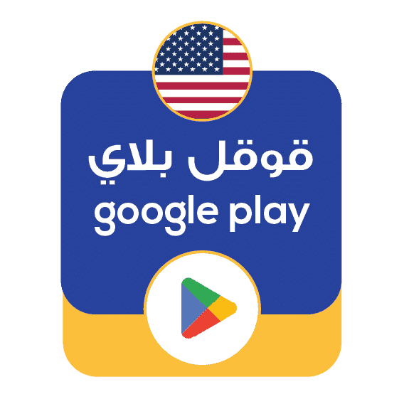 قوقل بلاي امريكي